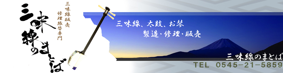 三味線のまとば　三味線ネット　/当サイトについて